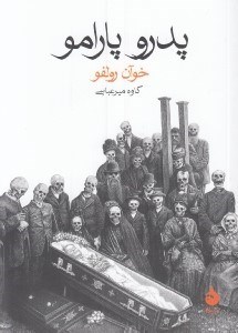 تصویر  پدرو پارامو