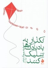 تصویر  نگذار به بادبادك ها شليك كنند