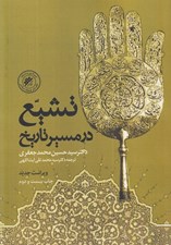 تصویر  تشيع در مسير تاريخ (تحليل و بررسي علل پيدايش تشيع و سير تكويني آن در اسلام)