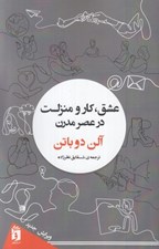 تصویر  عشق كار و منزلت در عصر مدرن