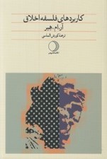 تصویر  كاربردهاي فلسفه اخلاق