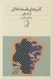تصویر  كاربردهاي فلسفه اخلاق