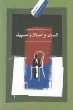 تصویر  انسان و اسلام سپيد