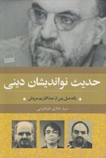 تصویر  حديث نوانديشان ديني (يك نسل پس از عبدالكريم سروش)