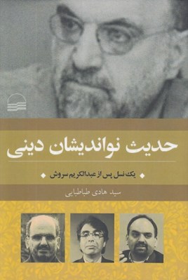 تصویر  حديث نوانديشان ديني (يك نسل پس از عبدالكريم سروش)