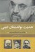 تصویر  حديث نوانديشان ديني (يك نسل پس از عبدالكريم سروش)