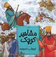 تصویر  مشاهير كوچك 2 (كوروش و كمبوجيه)