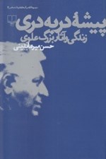 تصویر  پيشه در به دري (زندگي و آثار بزرگ علوي)