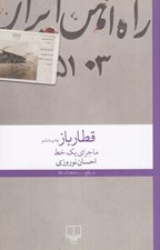 تصویر  قطار باز (ماجراي يك خط)