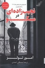 تصویر  نجيب زاده اي در مسكو