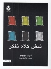 تصویر  شش كلاه تفكر #