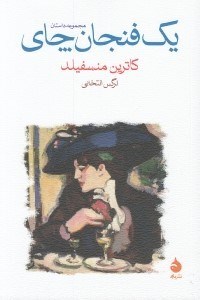 تصویر  يك فنجان چاي
