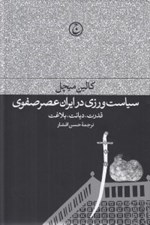 تصویر  سياست ورزي در ايران عصر صفوي (قدرت ديانت بلاغت)