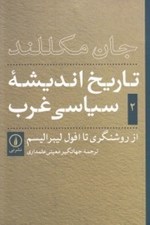 تصویر  تاريخ انديشه سياسي غرب 2 (از روشنگري تا افول ليبراليسم)