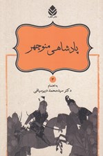 تصویر  پادشاهي منوچهر / شاهنامه 3