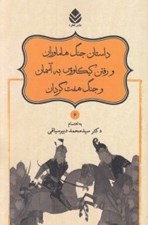 تصویر  داستان جنگ هاماوران و رفتن كيكاووس به آسمان و جنگ هفت گردان / شاهنامه فردوسي 6