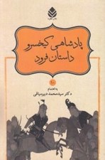 تصویر  پادشاهي كيخسرو داستان فرود / شاهنامه فردوسي 10