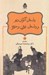 تصویر  داستان اكوان ديو و داستان بيژن و منيژه / شاهنامه فردوسي / 13