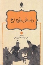 تصویر  داستان يازده رخ / شاهنامه فردوسي 14