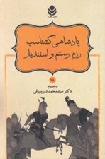 تصویر  پادشاهي گشتاسپ رزم رستم و اسفنديار / شاهنامه فردوسي 18
