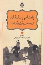 تصویر  پادشاهي ساسانيان از پادشاهي يزدگرد بزه گر تا قباد / شاهنامه فردوسي 22