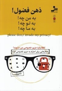 تصویر  ذهن فضول (راهكارهايي براي احترام به حريم خصوصي افراد)