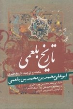 تصویر  تاريخ بلعمي (تكمله و ترجمه تاريخ طبري)