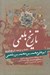 تصویر  تاريخ بلعمي (تكمله و ترجمه تاريخ طبري)