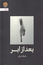 تصویر  بعد از ابر