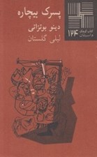 تصویر  پسرك بيچاره / كتاب كوچك داستان 124