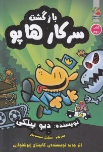 تصویر  بازگشت سركار هاپو / سركار هاپو 2