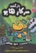 تصویر  بازگشت سركار هاپو / سركار هاپو 2