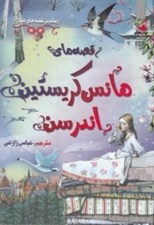 تصویر  قصه هاي هانس كريستين اندرسن / زيباترين قصه هاي دنيا 6