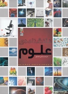 تصویر  دانشنامه ي علوم