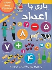 تصویر  بازي با اعداد /  همراه با پوستر ديواري بزرگ