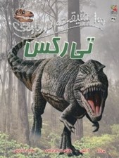 تصویر  100 حقيقت درباره ي تي ركس