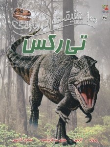 تصویر  100 حقيقت درباره ي تي ركس