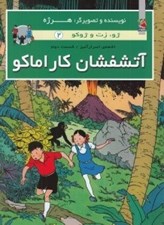 تصویر  آتشفشان كاراماكو (اشعه اسرارآميز 2) / ژو زت و ژوكو 2