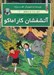 تصویر  آتشفشان كاراماكو (اشعه اسرارآميز 2) / ژو زت و ژوكو 2