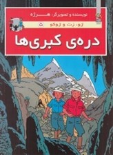 تصویر  دره ي كبري ها / ژو زت و ژوكو 5