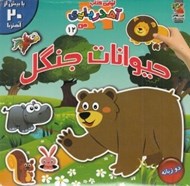 تصویر  حيوانات جنگل / اولين كتاب آهنربايي من (دو زبانه)