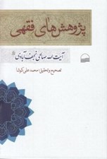 تصویر  پژوهش هاي فقهي آيت الله صالحي نجف آبادي