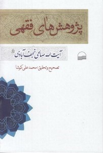 تصویر  پژوهش هاي فقهي آيت الله صالحي نجف آبادي