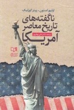 تصویر  ناگفته هاي تاريخ معاصر آمريكا (نگاهي به سياست هاي سلطه طلبانه امريكا از جنگ جهاني اول تا اوباما)