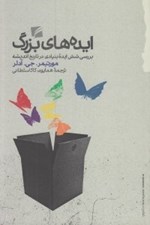 تصویر  ايده هاي بزرگ (بررسي شش ايده بنيادي در تاريخ انديشه)