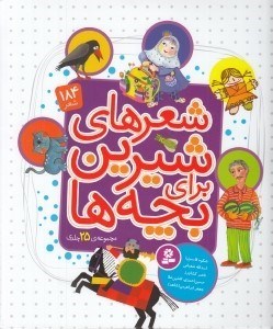 تصویر  شعرهاي شيرين براي بچه هاي شيرين (25 جلدي) (184 شعر)