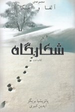 تصویر  شكارگاه / آلفا و امگا 2