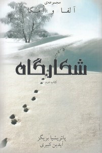 تصویر  شكارگاه / آلفا و امگا 2