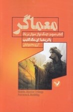 تصویر  معماگر 3 / چنگ نواز سوار بر باد