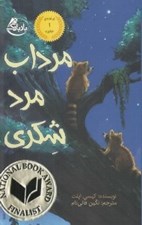 تصویر  مرداب مرد شكري